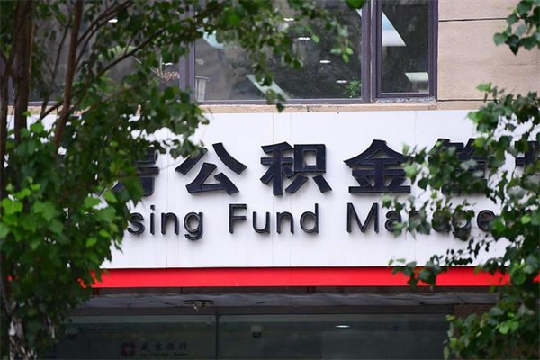 阿克苏换工作公积金断交有什么影响（换工作住房公积金断交有什么影响）