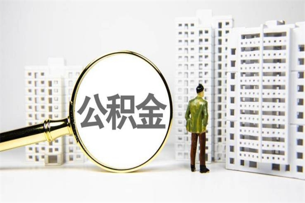 阿克苏离职后能立刻取公积金吗（离职可以立马提取公积金吗）